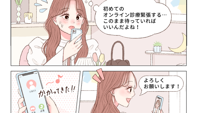 【漫画で解説】オンライン診療ってどうやるの？｜ピルはじめてガイド Step5