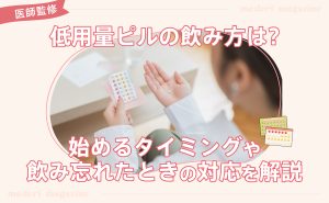 低用量ピルの飲み方は?始めるタイミングや飲み忘れたときの対応を解説