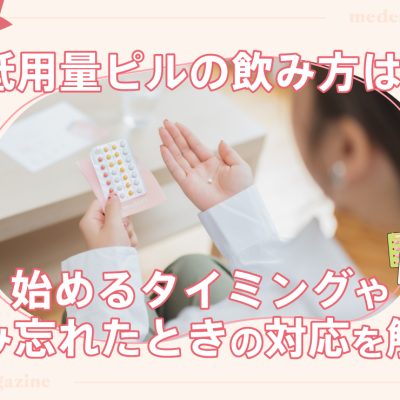 低用量ピルの飲み方は?始めるタイミングや飲み忘れたときの対応を解説