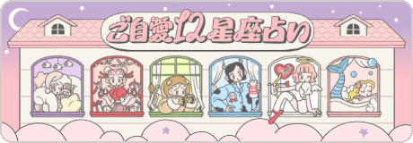 ご自愛12星座占い