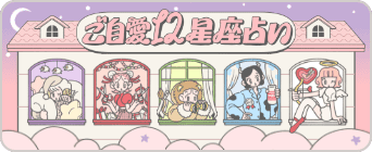 ご自愛12星座占い