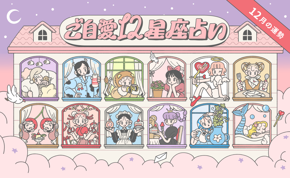 【12月の運勢】あんずまろんのご自愛12星座占い