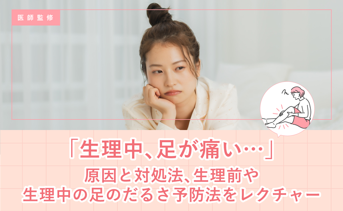 生理中、足が痛い…」原因と対処法、生理前や生理中の足のだるさ予防法 