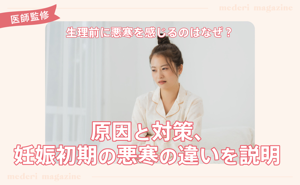 生理前に悪寒を感じるのはなぜ?原因と対策、妊娠初期の悪寒の違いを説明 | mederi magazine