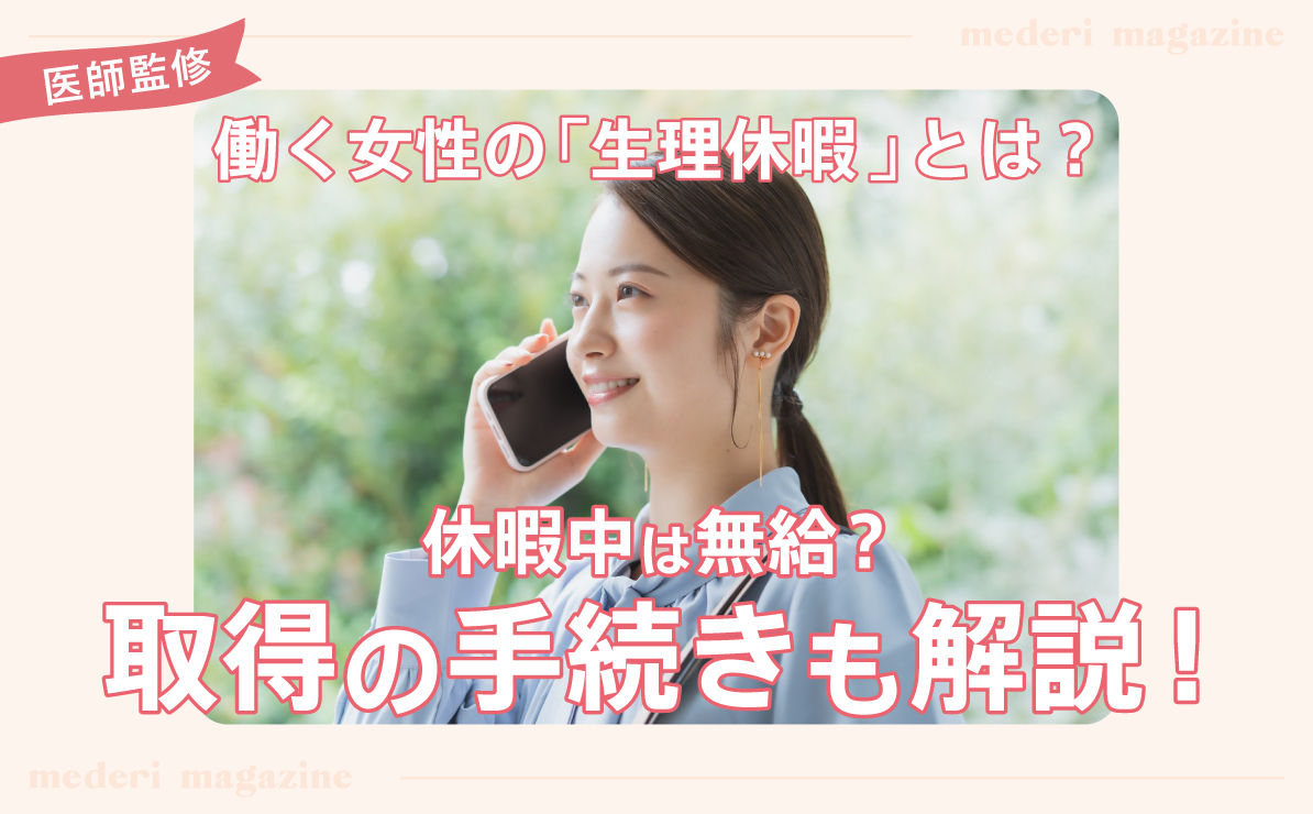 働く女性の「生理休暇」とは？休暇中は無給？取得の手続きも解説！