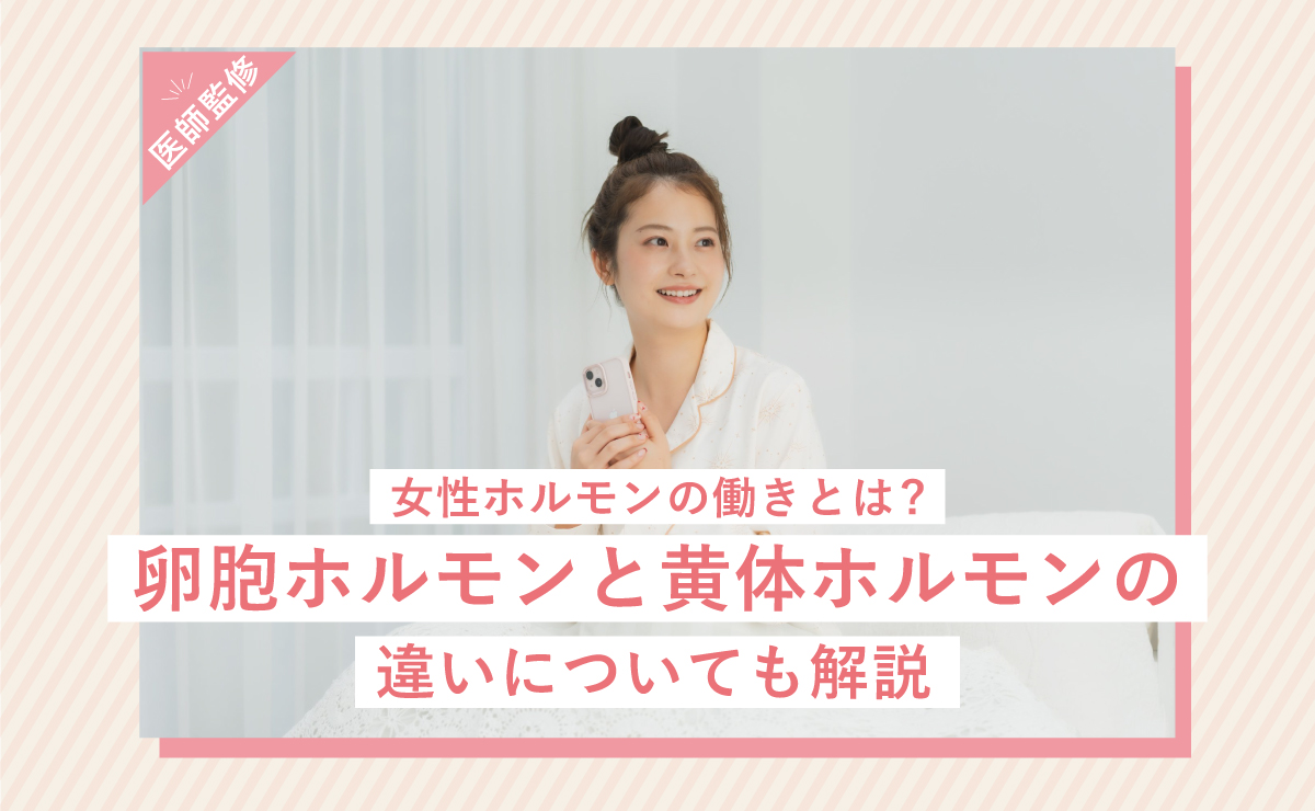 女性ホルモンの働きとは?卵胞ホルモンと黄体ホルモンの違いについても解説