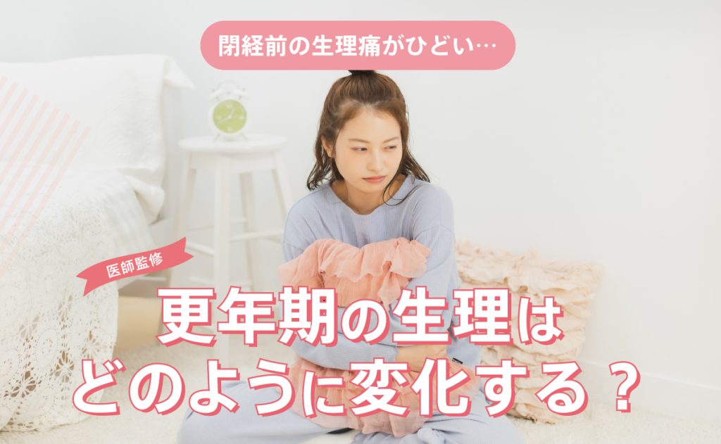 閉経前の生理痛がひどい…更年期の生理はどのように変化する？