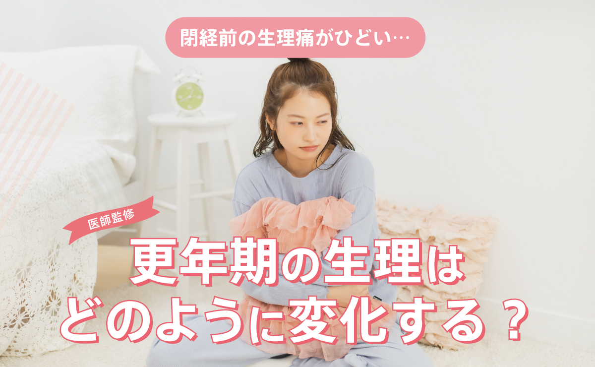 閉経前の生理痛がひどい…更年期の生理はどのように変化する？