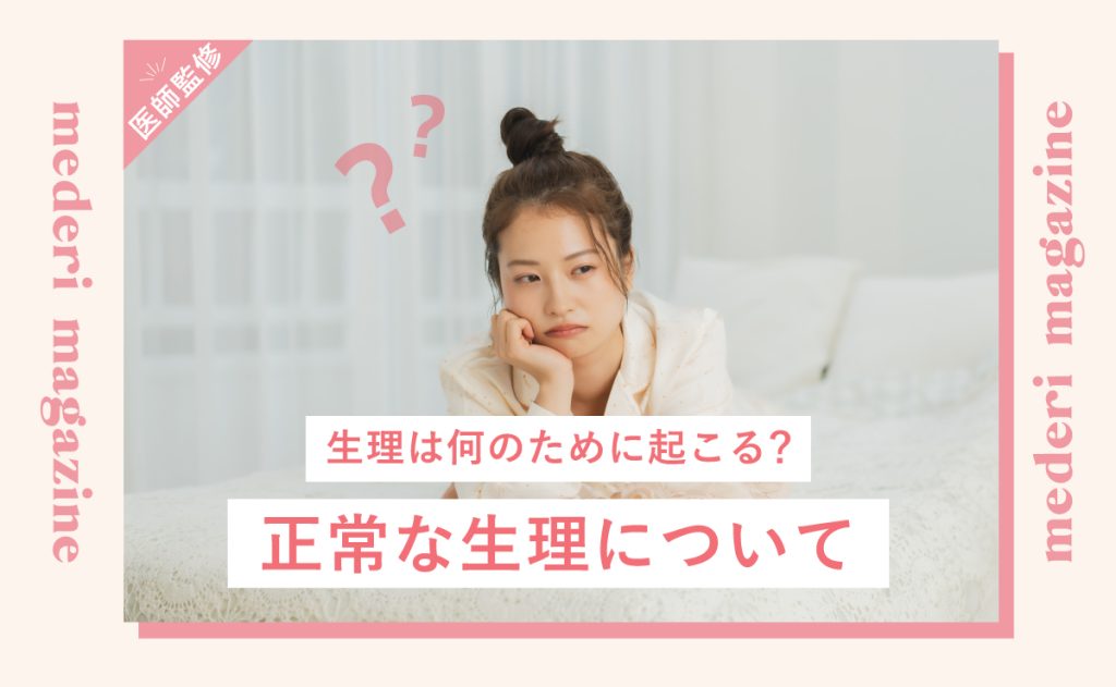 生理は何のために起こる？ 正常な生理について