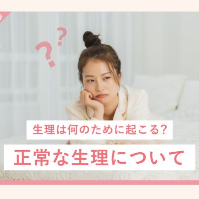 生理は何のために起こる？ 正常な生理について