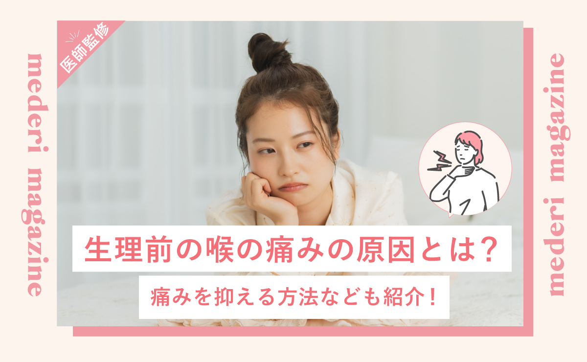生理前の喉の痛みの原因とは？痛みを抑える方法なども紹介！