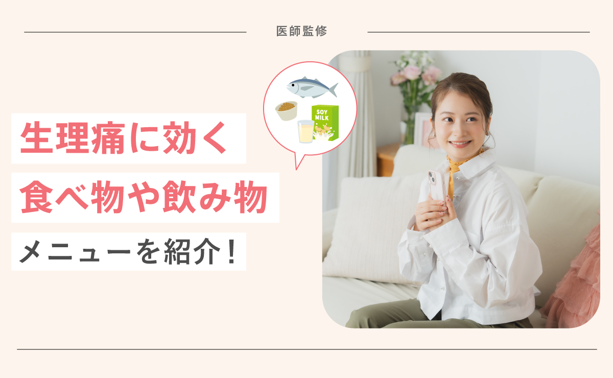 生理痛に効く食べ物や飲み物、メニューを紹介！コンビニで買える温活ドリンクと痛みを和らげる栄養素