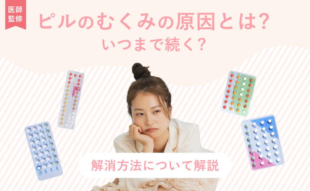 ピルのむくみの原因とは?いつまで続く?解消方法について解説