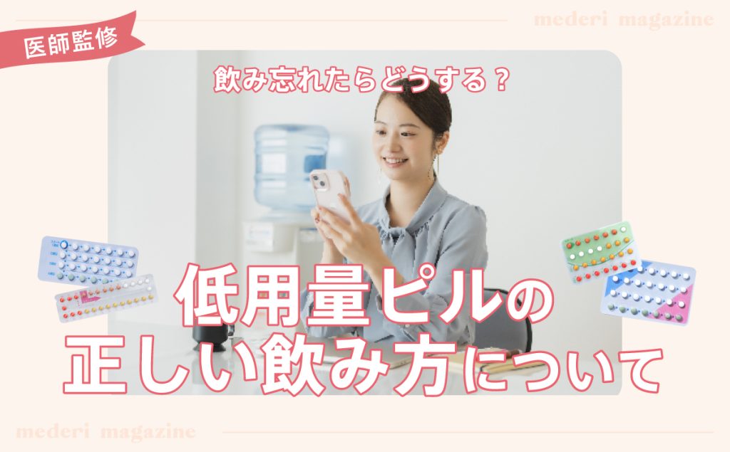 飲み忘れたらどうする？ 低用量ピルの正しい飲み方について