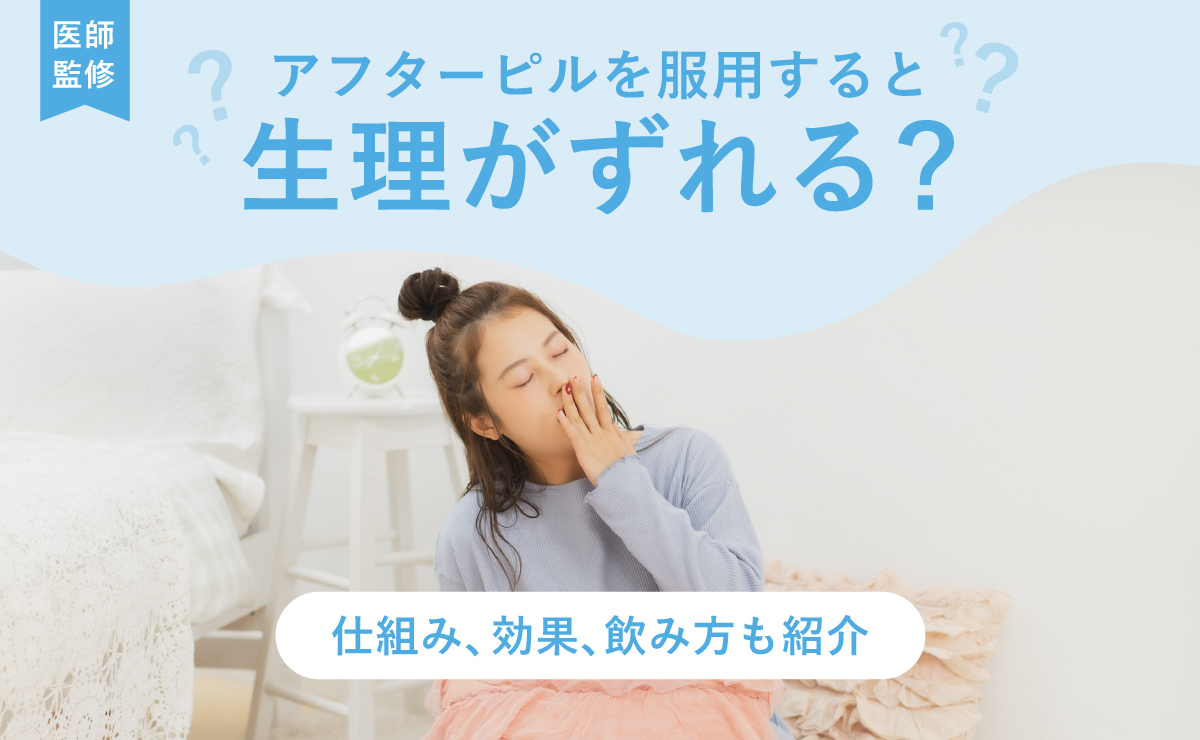 アフターピルを服用すると生理がずれる？仕組み、効果、飲み方も紹介