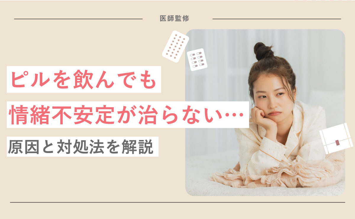 ピルを飲んでも情緒不安定が治らない…原因と対処法を解説
