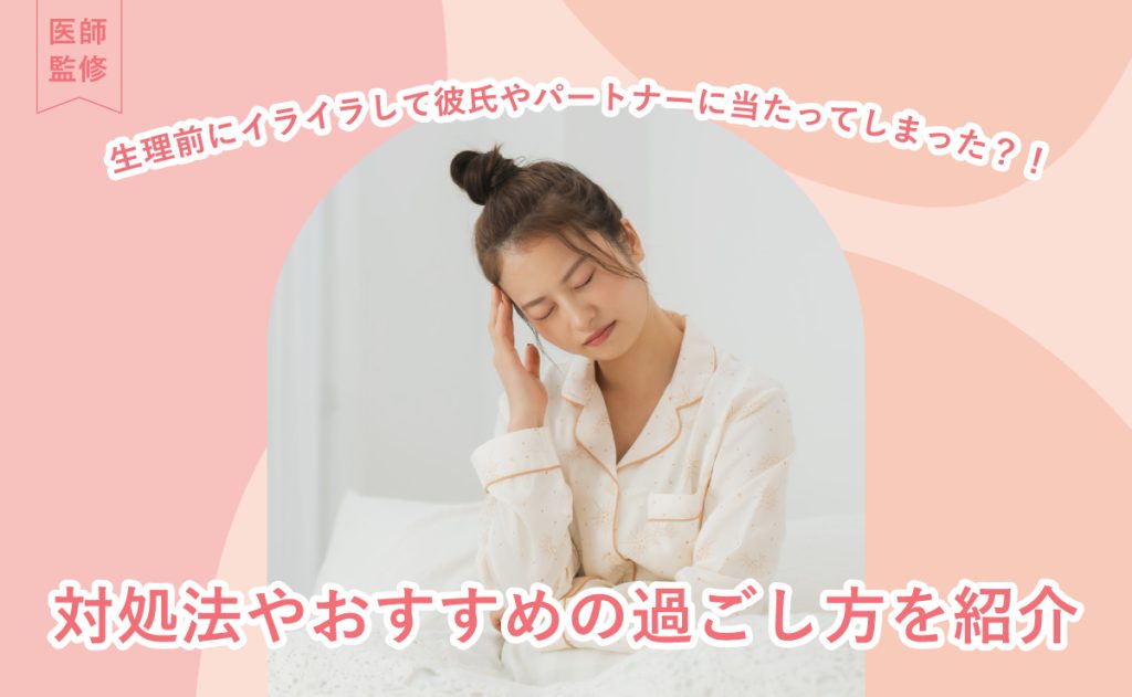 生理前にイライラして彼氏やパートナーに当たってしまった？！対処法やおすすめの過ごし方を紹介