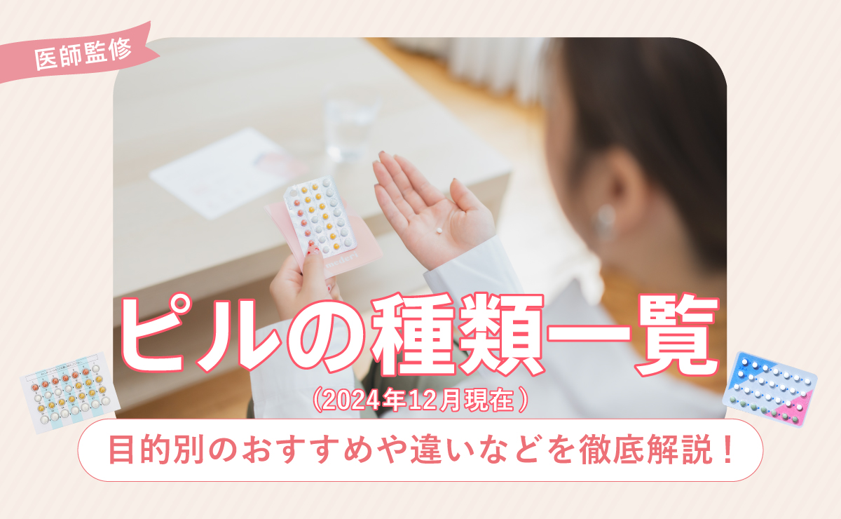 ピルの種類一覧(2024年12月現在)目的別のおすすめや違いなどを徹底解説！