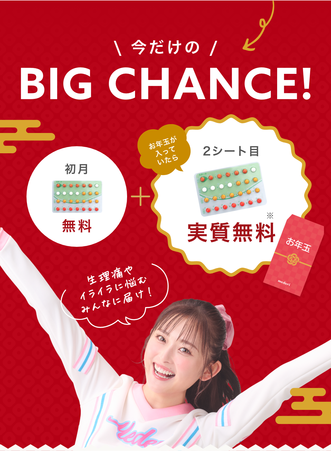 今だけのBIG CHANCE！初月無料＋お年玉が入っていたらピル代2シート目実質無料　生理痛やイライラに悩むみんなに届け！