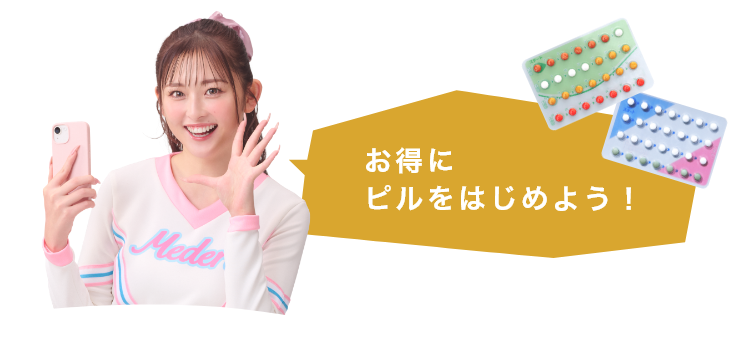 お得にピルをはじめよう！