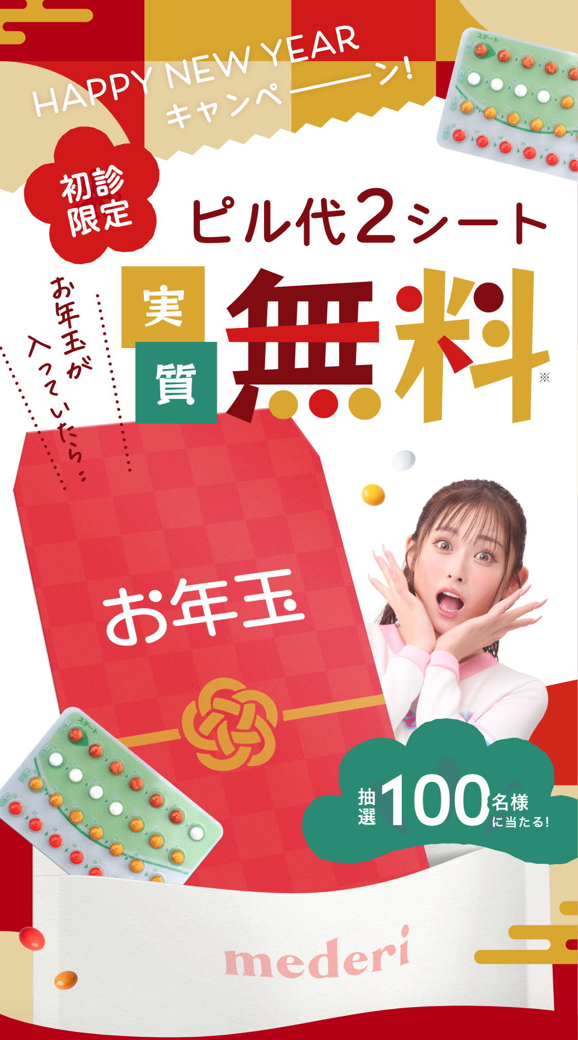 HAPPY NEW YEARキャンペーン！お年玉が入っていたら　初診限定　ピル代2シート実質無料　抽選100名様に当たる!