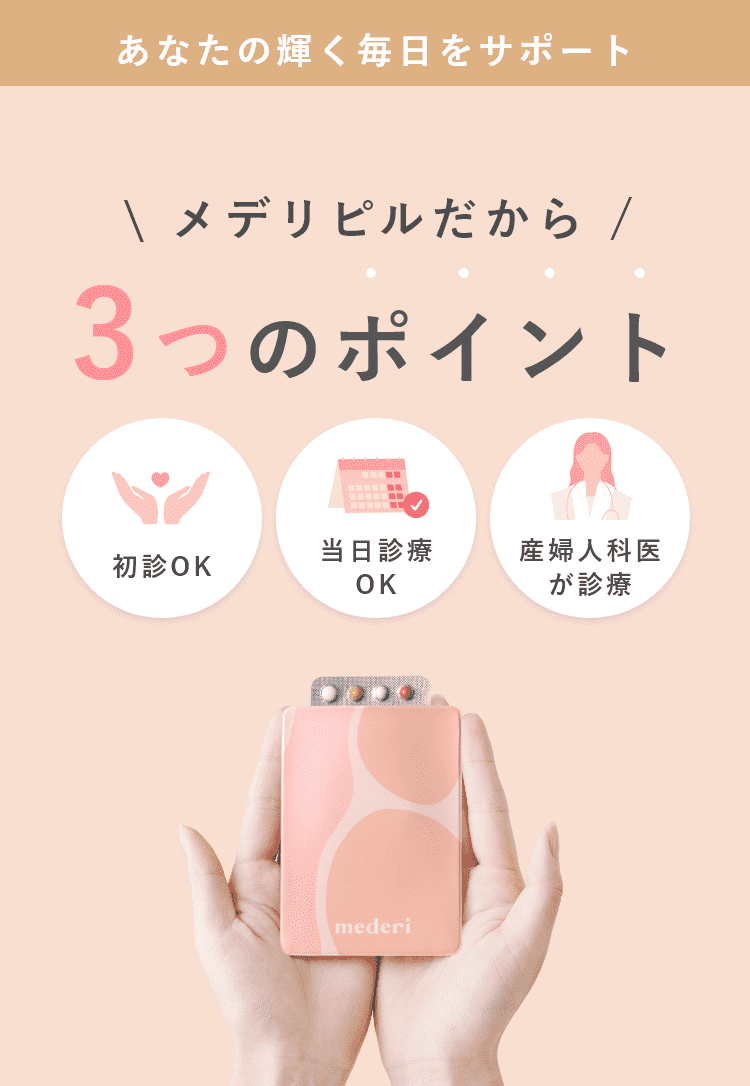メデリピルだから3つのポイント