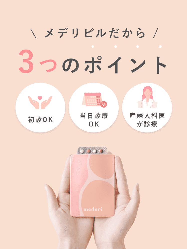 メデリピルだから3つのポイント