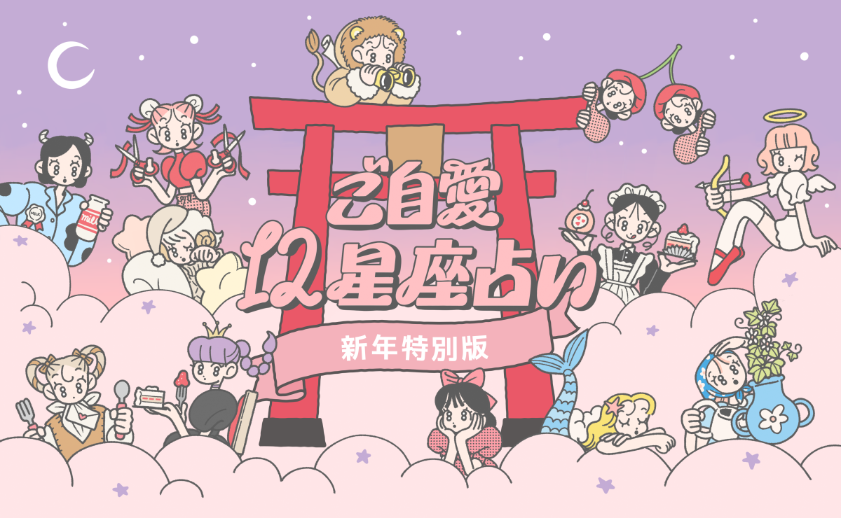【2025年の運勢】あんずまろんのご自愛12星座占い