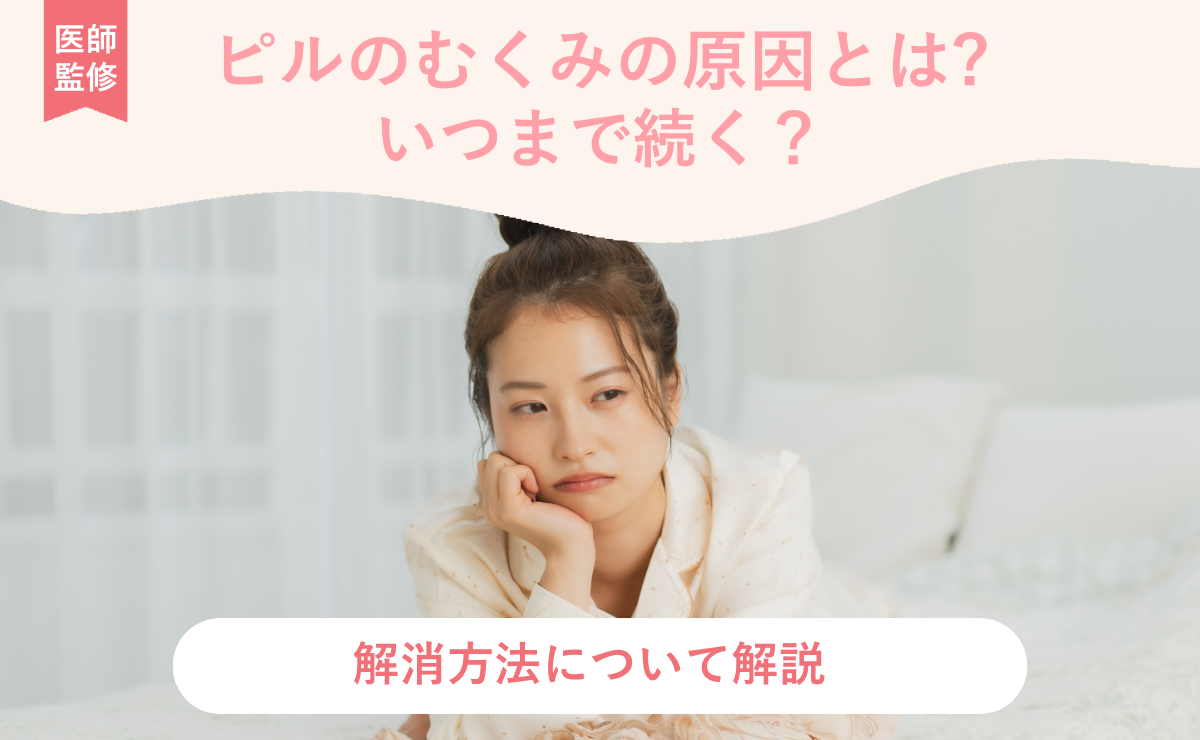 ピルのむくみの原因とは?いつまで続く?解消方法について解説