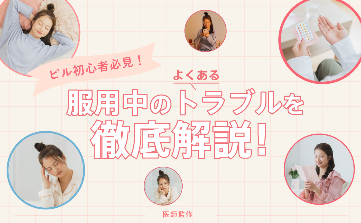 【ピル初心者さん必見】服用中のよくあるトラブルを解説