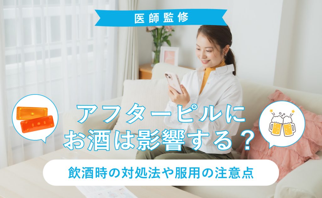 アフターピルにお酒は影響する？飲酒時の対処法や服用の注意点