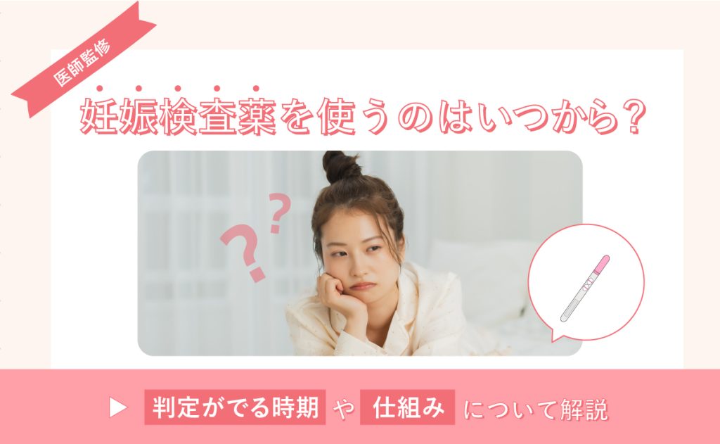 妊娠検査薬を使うのはいつから？判定がでる時期や仕組みについて解説
