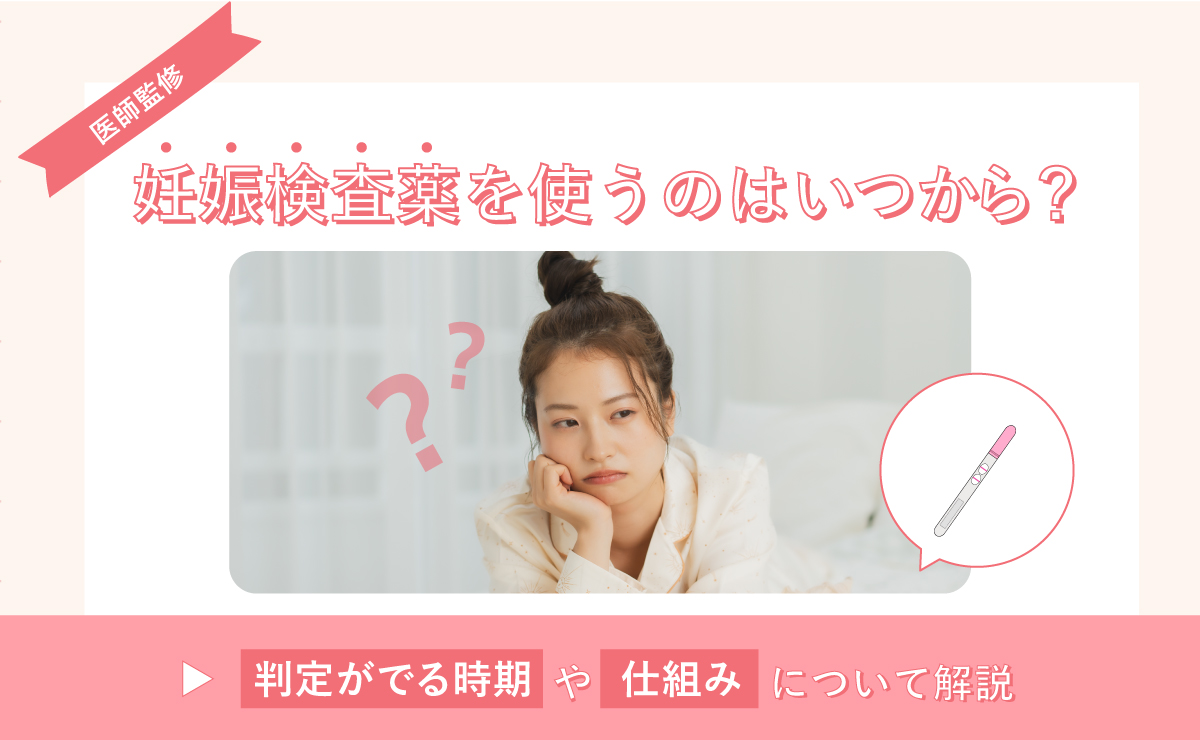 妊娠検査薬を使うのはいつから？判定がでる時期や仕組みについて解説