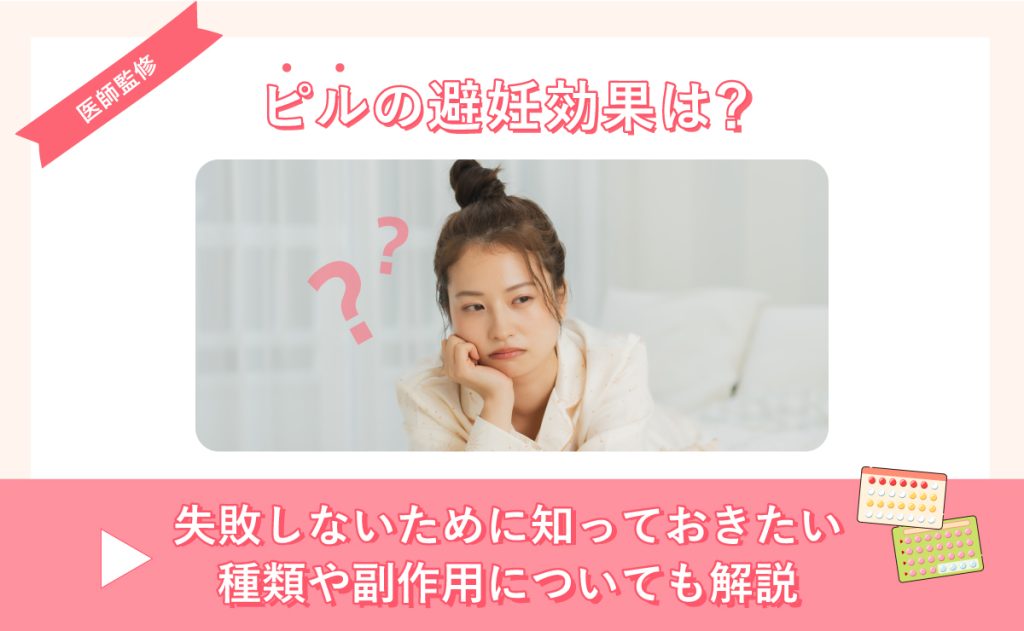 ピルの避妊効果は？失敗しないために知っておきたい、種類や副作用についても解説