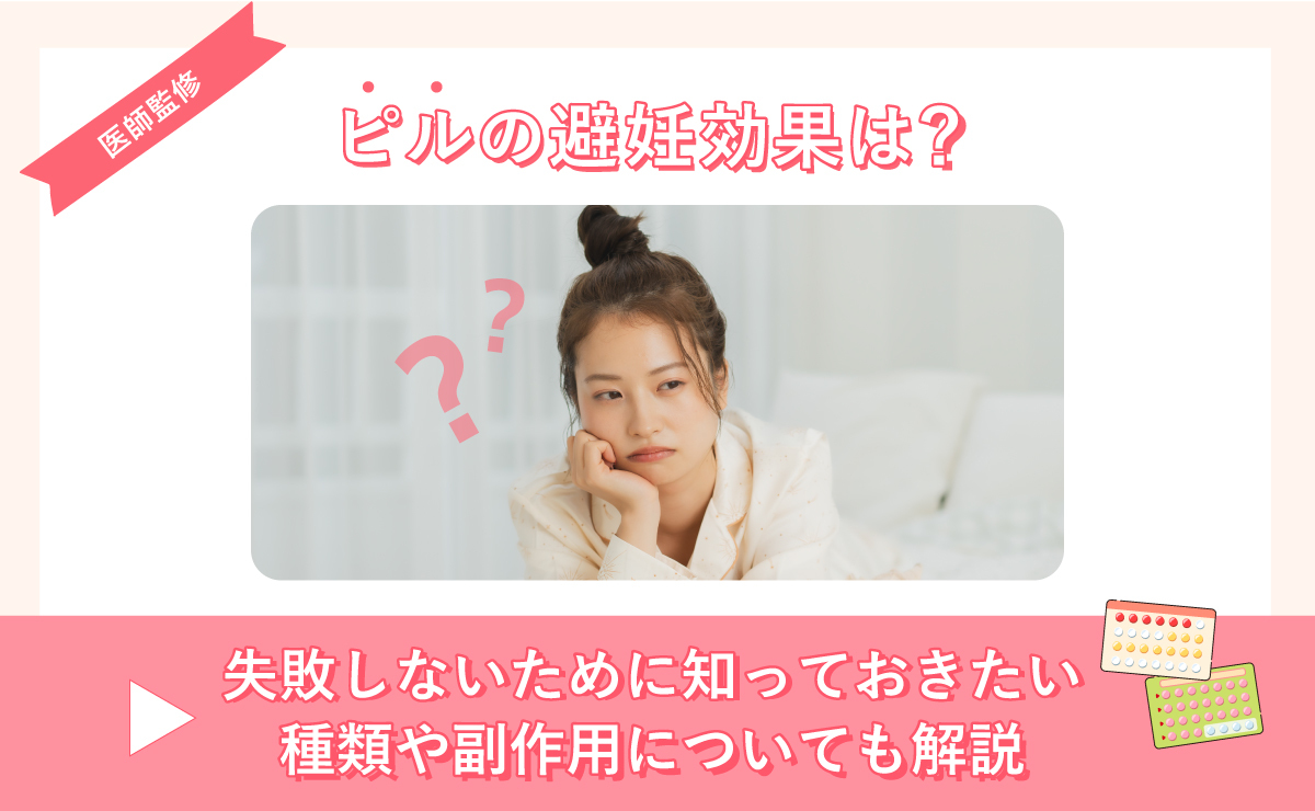 ピルの避妊効果は？失敗しないために知っておきたい、種類や副作用についても解説