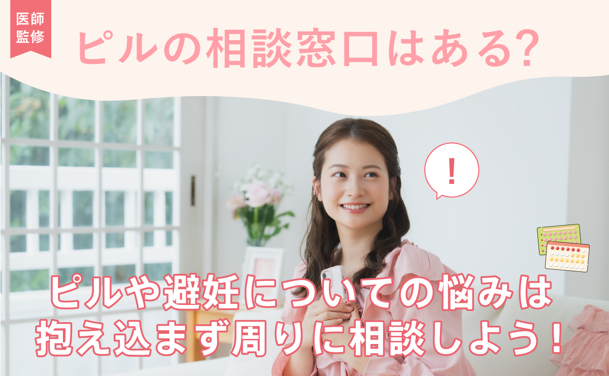 ピルの相談窓口はある？ピルや避妊についての悩みは抱え込まずまわりに相談しよう