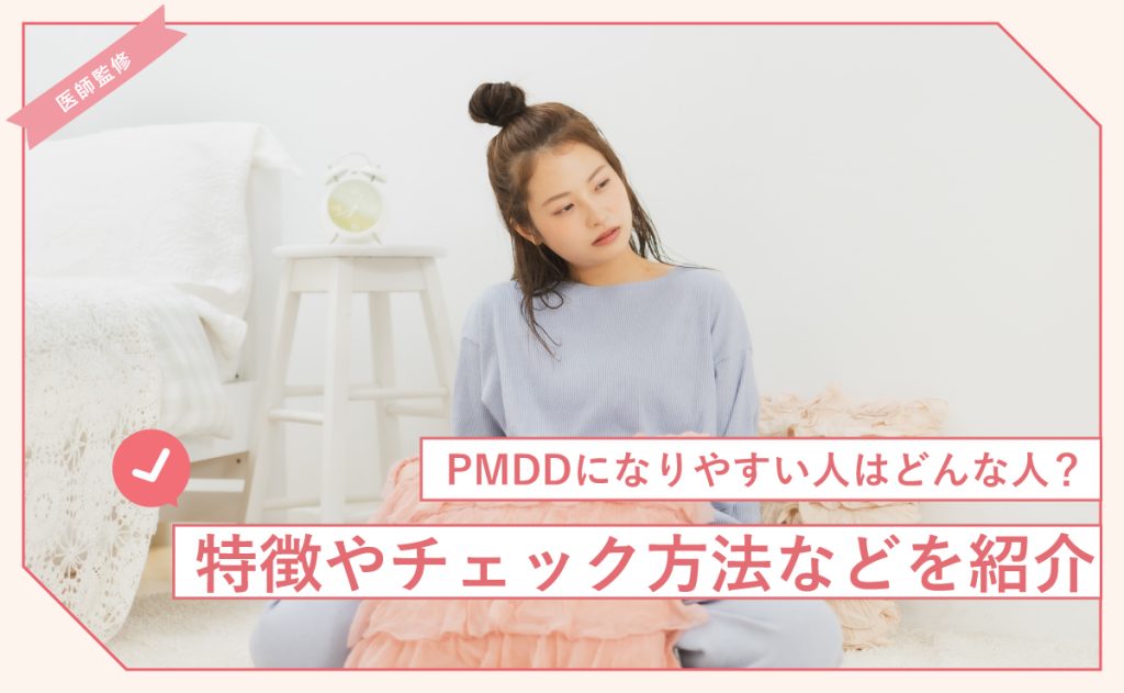 PMDDになりやすい人はどんな人？特徴やチェック方法などを紹介