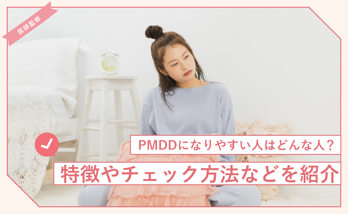 PMDDになりやすい人はどんな人？特徴やチェック方法などを紹介