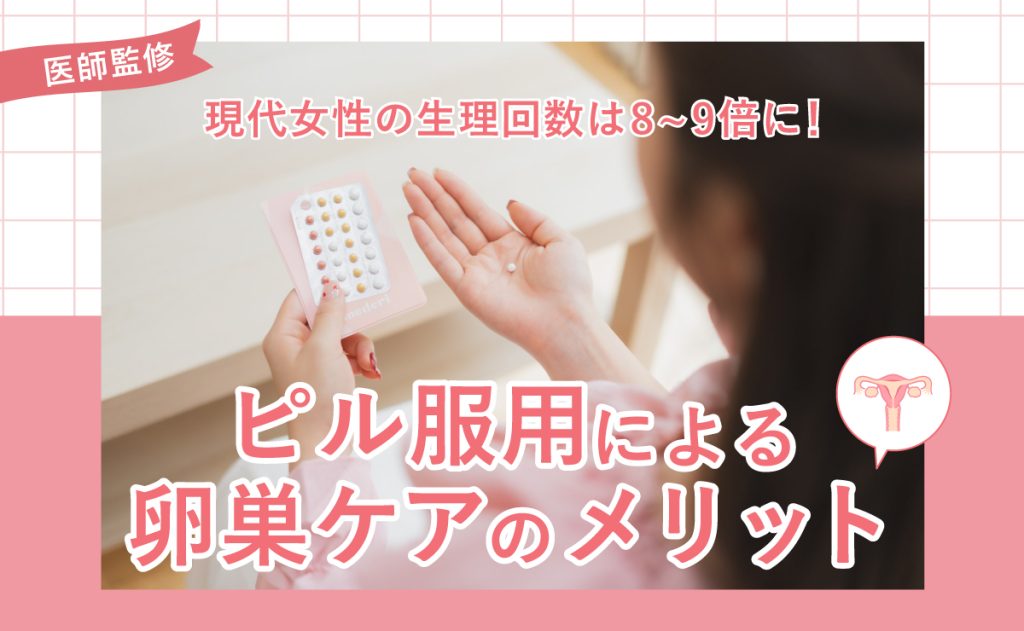 現代女性の生理回数は8~9倍に！ピル服用による卵巣ケアのメリット