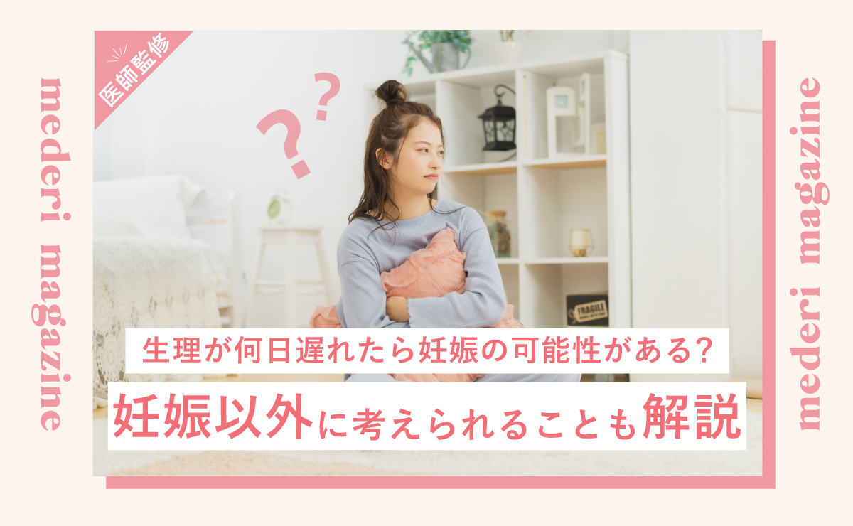 生理が何日遅れたら妊娠の可能性がある？妊娠以外に考えられることも解説