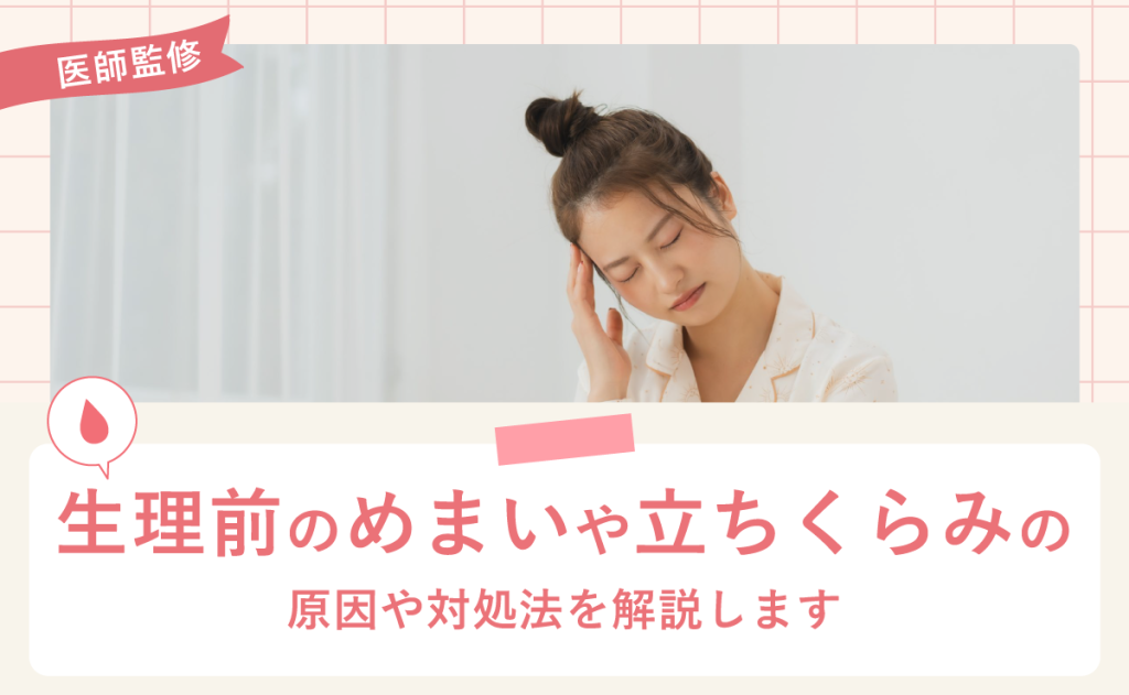 生理前のめまいや立ちくらみの原因や対処法を解説します