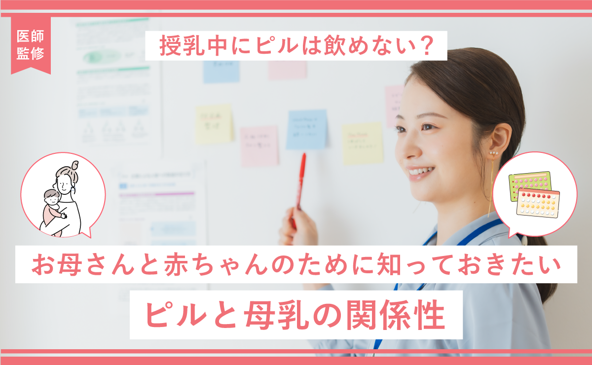 授乳中にピルは飲めない？お母さんと赤ちゃんのために知っておきたいピルと母乳の関係性