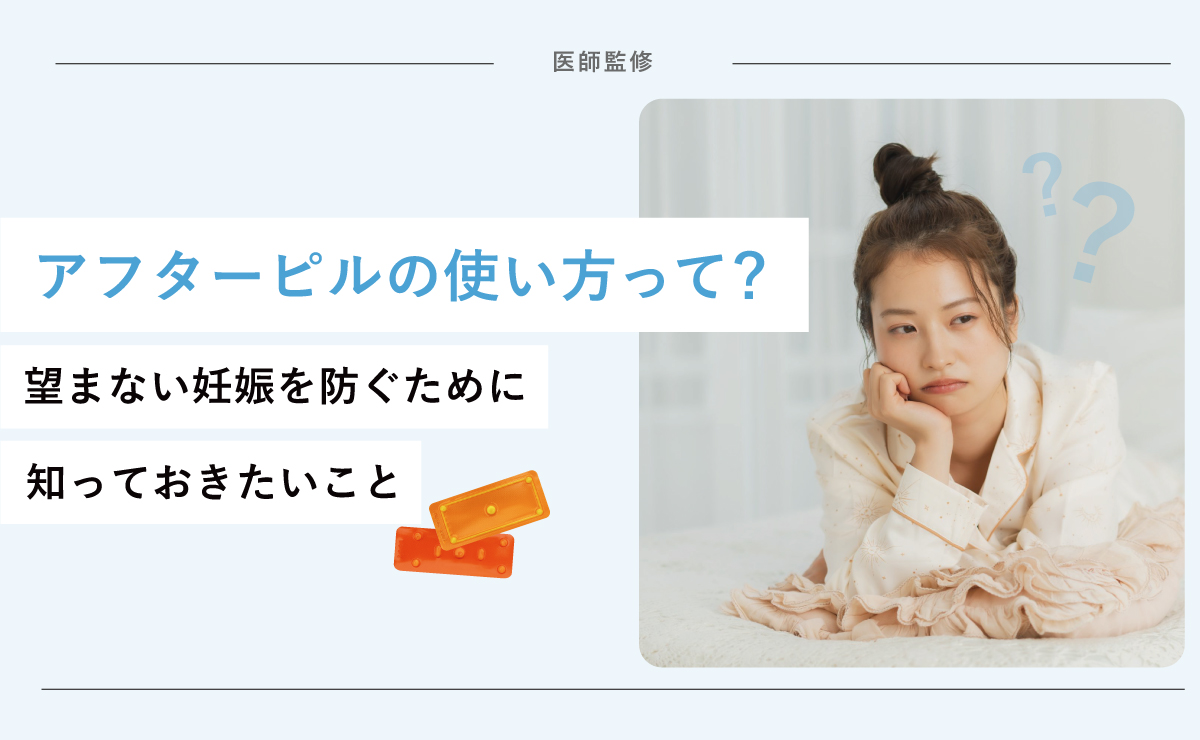 アフターピルの使い方って？望まない妊娠を防ぐために知っておきたいこと