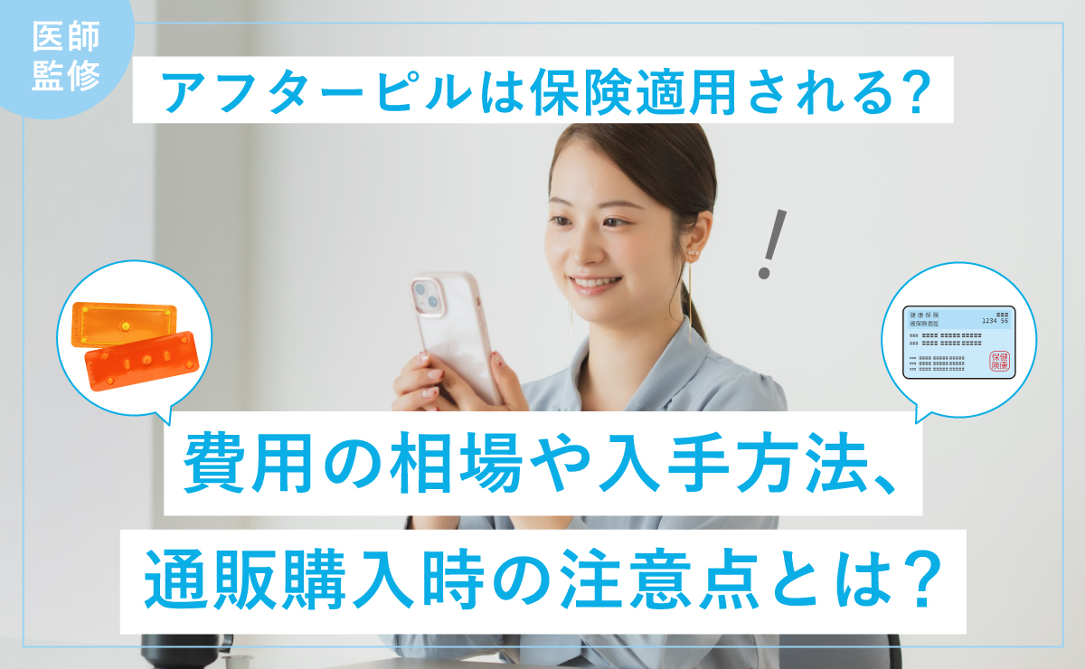 アフターピルは保険適用される？費用の相場や入手方法、通販購入時の注意点とは？