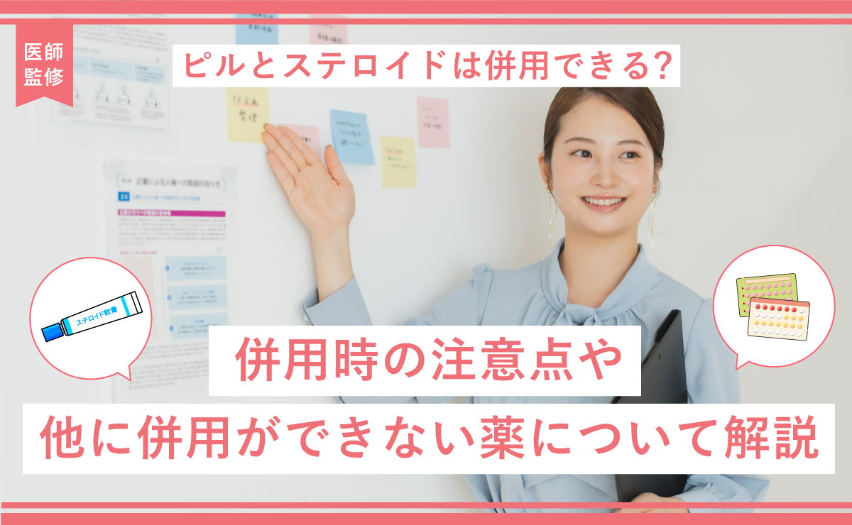 ピルとステロイドは併用できる？併用時の注意点や他に併用ができない薬について解説