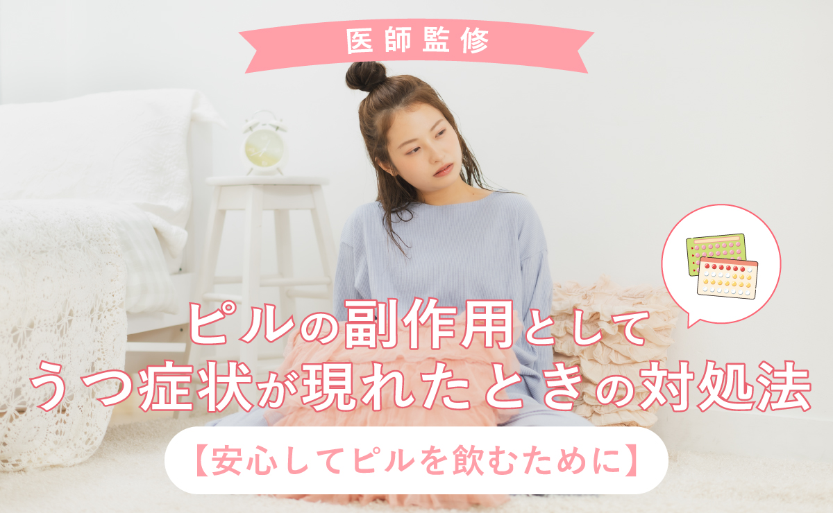 ピルの副作用としてうつ症状が現れたときの対処法【安心してピルを飲むために】