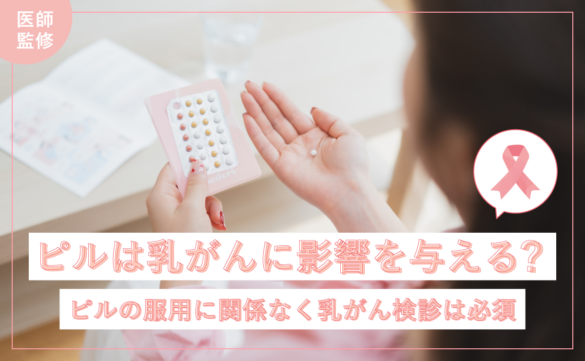 ピルは乳がんに影響を与える？ピルの服用に関係なく乳がん検診は必須