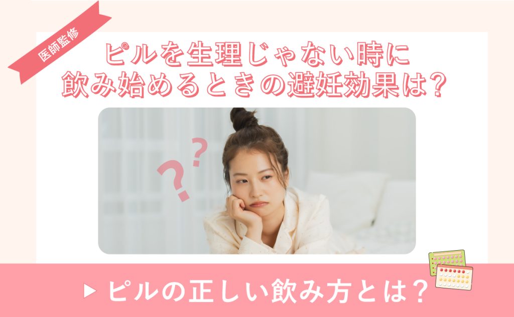 ピルを生理じゃない時に飲み始めるときの避妊効果は？ピルの正しい飲み方とは？