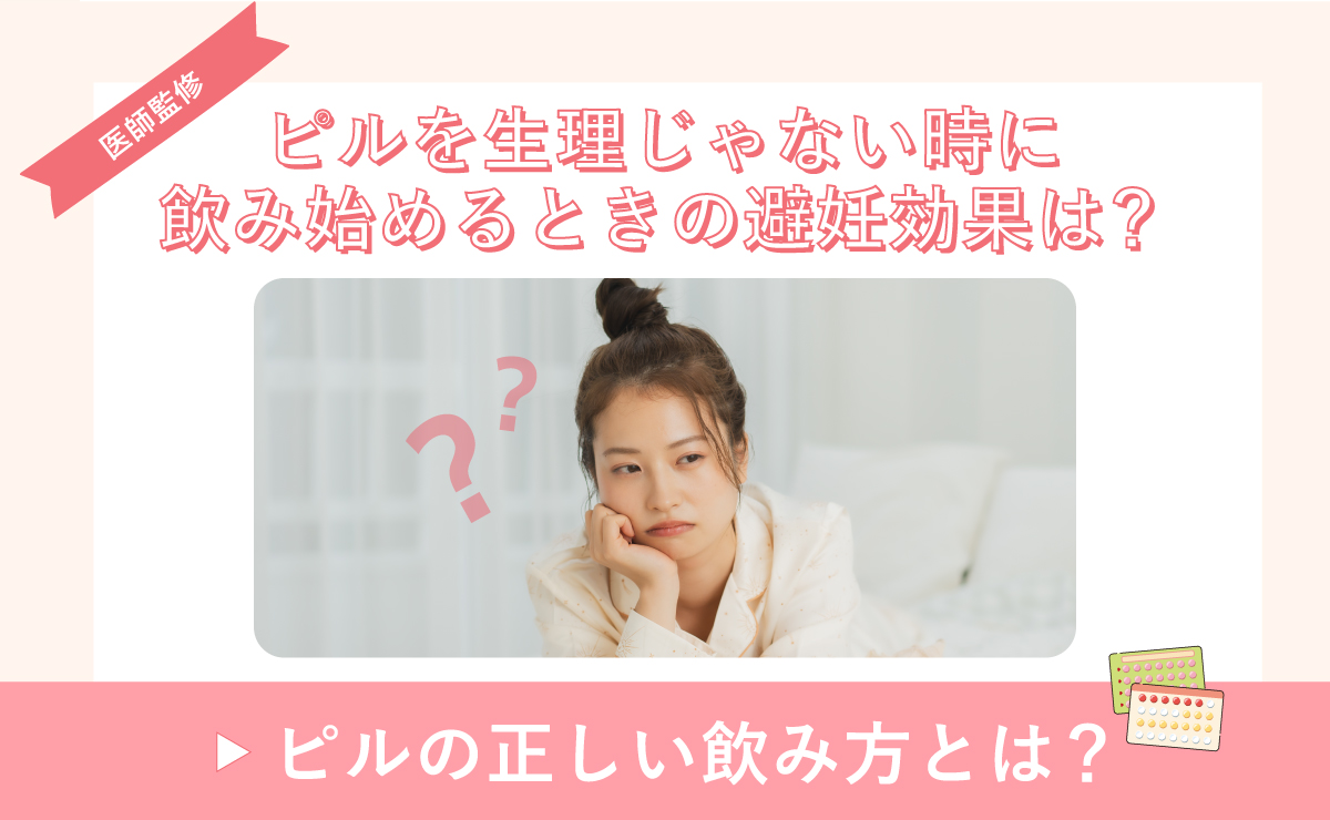 ピルを生理じゃない時に飲み始めるときの避妊効果は？ピルの正しい飲み方とは？