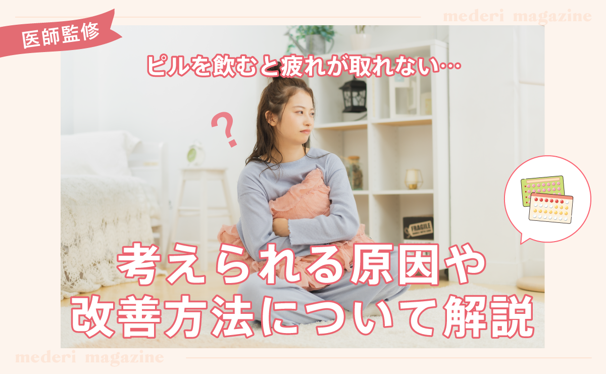 ピルを飲むと疲れが取れない…考えられる原因や改善方法について解説